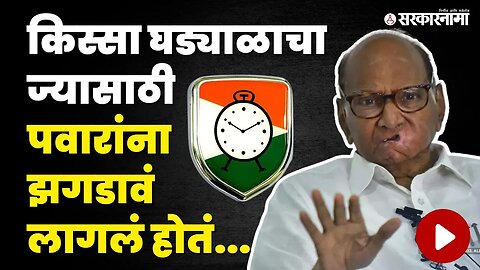 Sharad Pawar, NCP आणि घड्याळाचा वाद | Ajit Pawar | Sarkarnama video