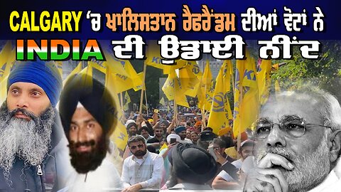 LIVE : 31-07-24 | CALGARY ਚ ਖਾਲਿਸਤਾਨ ਰਿਫਰੈਂਡਮ ਦੀਆਂ ਵੋਟਾਂ ਨੇ INDIA ਦੀ ਉਡਾਈ ਨੀਦ | POLITICS PUNJAB TV