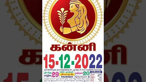 கன்னி || இன்றைய ராசிபலன் ||15|12|2022 ||வியாழக்கிழமை||Today Rasi Palan | Daily Horoscope