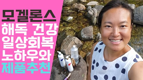 저의 개인적인 경험! 모겔론스와 해독! 일상회복 노하우와 디톡스 성공과 실수 경험 추천 제품 공유