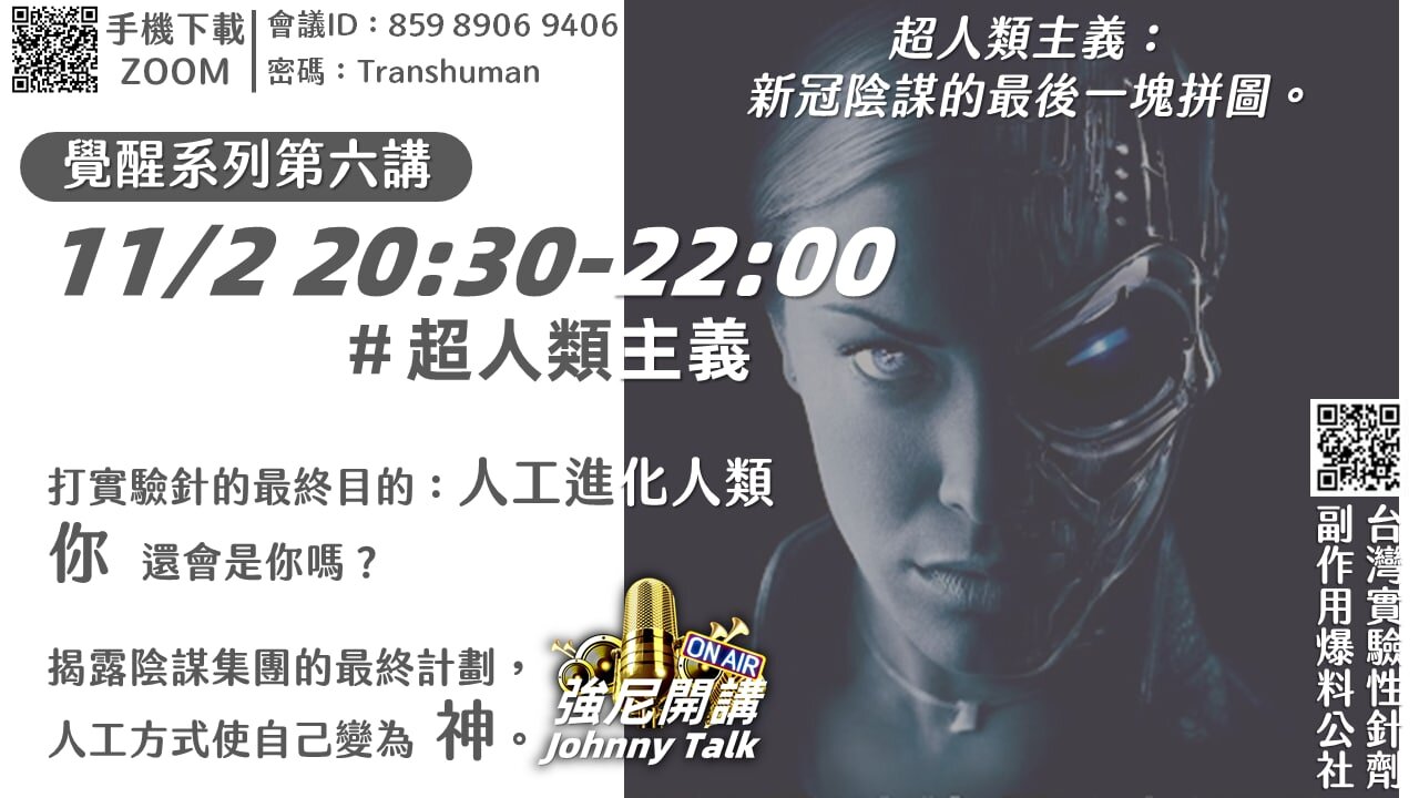 20211102 強尼開講 Johnny Talk覺醒系列 第六講 超人類主義