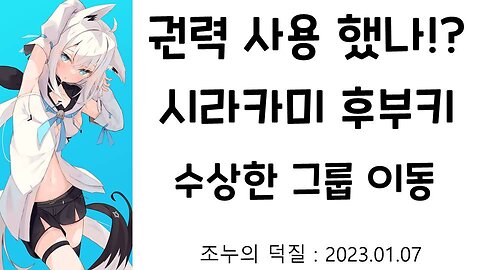 홀로라이브 마리오 카트 대회 수상한 그룹 이동 시라카미 후부키 권력 사용 했나?