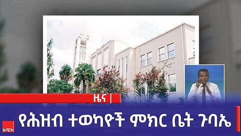 የሕዝብ ተወካዮች ምክር ቤት ጉባኤ