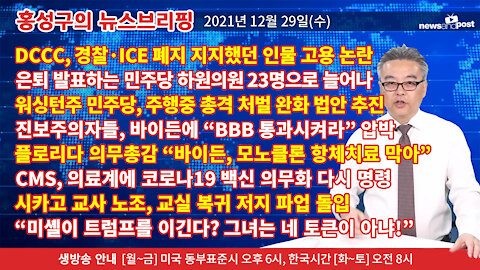 [홍성구의 뉴스브리핑] 2021년 12월29일(수)