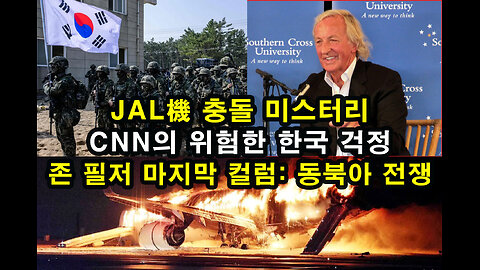 JAL機 충돌 미스터리 / CNN의 위험한 한국 걱정 / 존 필저 마지막 컬럼: 동북아 전쟁