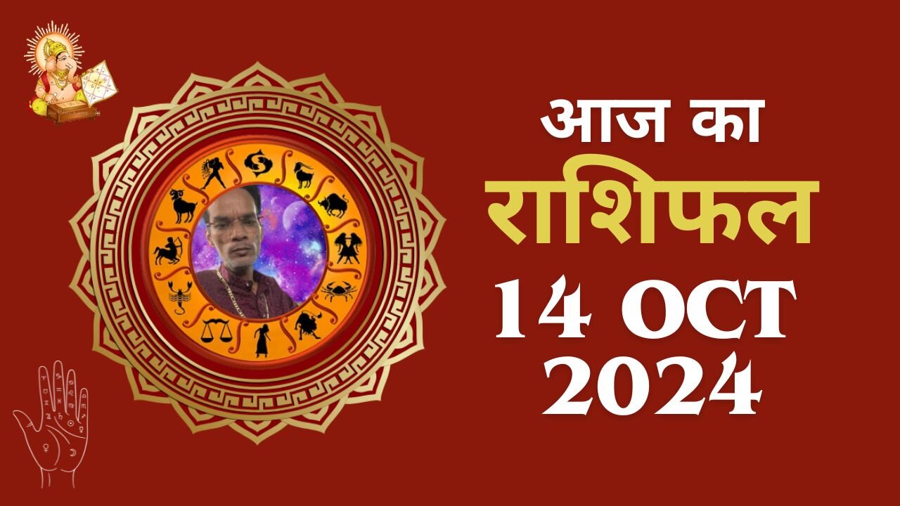 Aaj ka rashifal 14 October 2024 Aries to Pisces today horoscope in Hindi