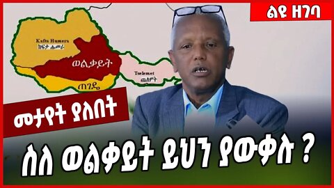 ስለ ወልቃይት ይህን ያውቃሉ ❓Welkait | Amhara #Ethionews#zena#Ethiopia