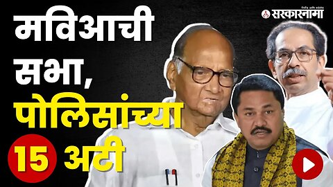 Sambhajinagarच्या सभेसाठी पोलिसांनी घातल्या 'या' अटी | Politics | Maharashtra | Sarkarnama