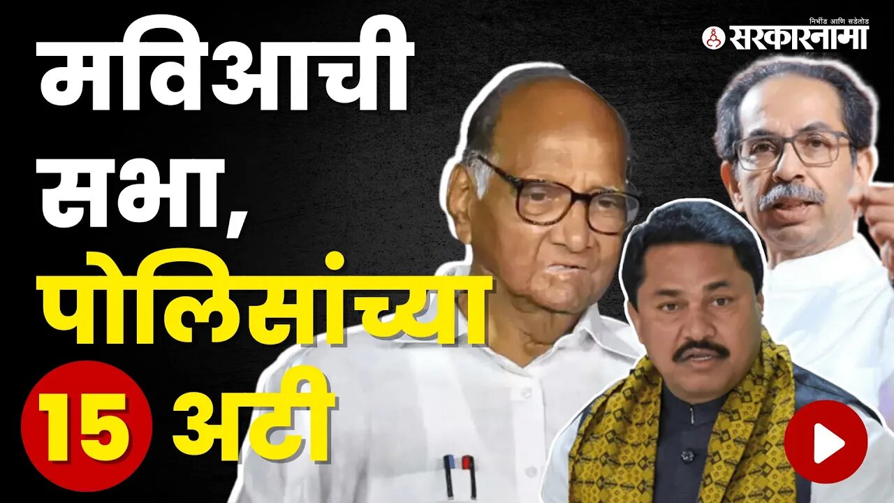 Sambhajinagarच्या सभेसाठी पोलिसांनी घातल्या 'या' अटी | Politics | Maharashtra | Sarkarnama