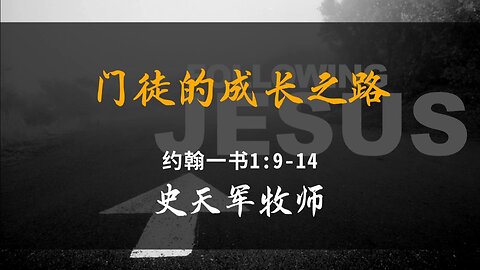 2024-10-6 《门徒的成长之路》- 史天军牧师