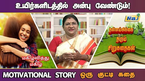 பிறரை மகிழ்வித்து மகிழ்.! | Motivational Story in Tamil | தன்னம்பிக்கை தரும் கதைகள் | Raj Television