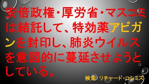 2020.02.15rkyoutube新型コロナウイルス戦争１４ アビガン大戦略