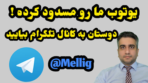به کانال تلگرام بیایید