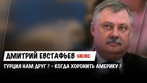 Турция нам друг? Когда хоронить Америку? | Дмитрий Евстафьев