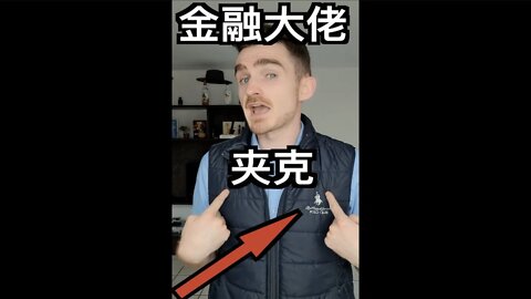 为什么有钱人都穿无袖夹克？金融夹克介绍 #shorts