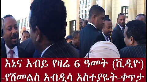 እኔና አብይ በዛች ቀን-የሽመልስ አብዲሳ አስተያዬት-ቀጥታ