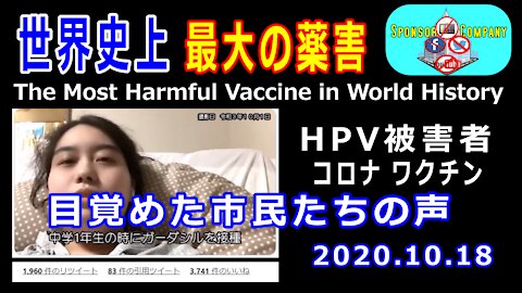 世界史上最大の害悪ワクチン＆HPV被害・市民たちの声 - The Most Harmful Vaccine in World History & Voices of HPV Victims and Citizens