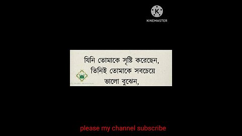 যিনি তোমাকে সৃষ্টি করেছেন, তিনিই তোমাকে সবচেয়েভালো বুঝেন