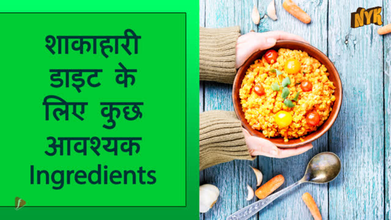 टॉप 4 आवश्यक फ़ूड Ingredients जो एक शाकाहारी डाइट मे होने चाहिए