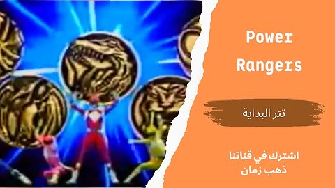 مسلسل (Power Rangers‏‬)، تتر البداية، التلفزيون المصري- من قناة ذهب زمان