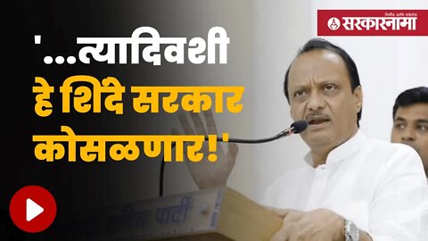 Ajit Pawar On Shinde Group | अजित पवार असं का म्हणाले?, पाहा व्हिडीओ | Maharashtra | Sarkarnama