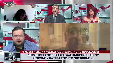 Δημοσιογράφος καταγγέλει κακοποίση του 98χρονου πατέρα του στο νοσοκομείο (ΑΡΤ, 30/8/2022)