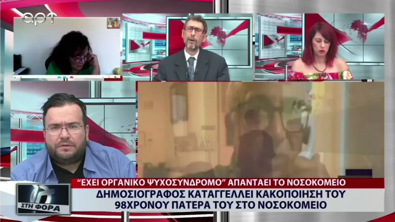 Δημοσιογράφος καταγγέλει κακοποίση του 98χρονου πατέρα του στο νοσοκομείο (ΑΡΤ, 30/8/2022)