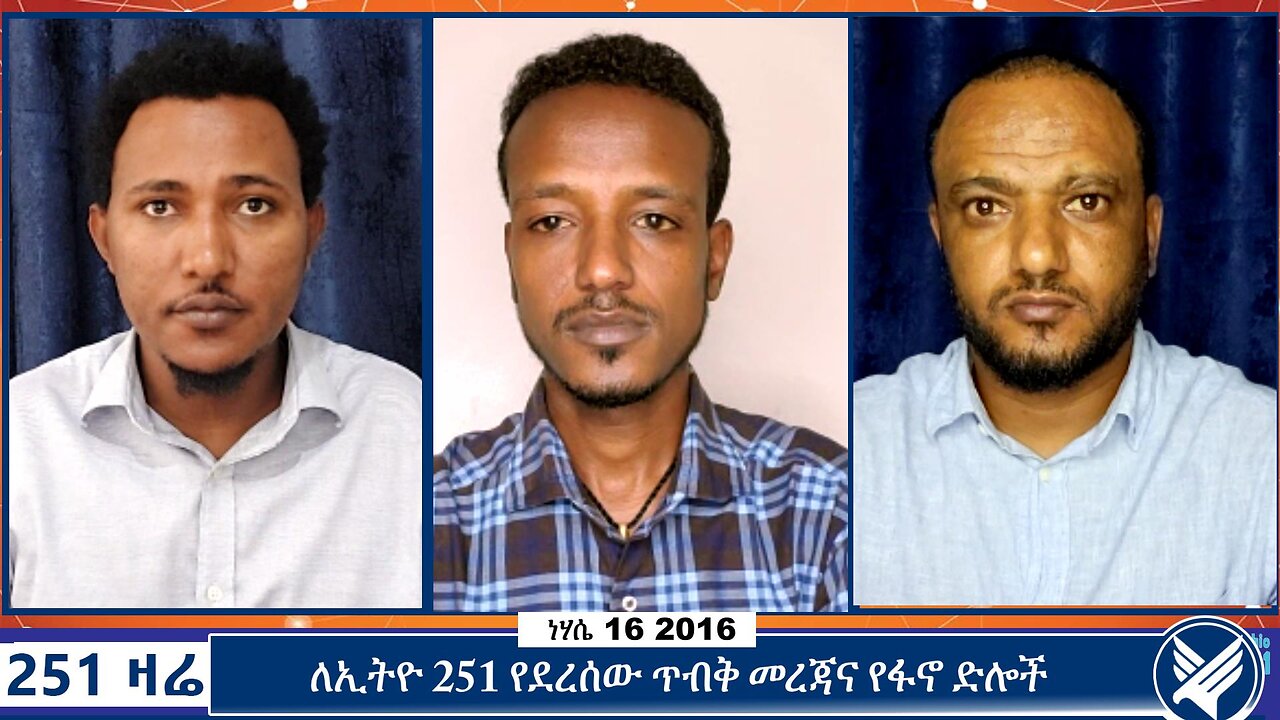 ለኢትዮ 251 የደረሰው ጥብቅ መረጃና የፋኖ ድሎች | 251 Zare | August 22 2024 | Ethio 251 Media | 251 Agenda