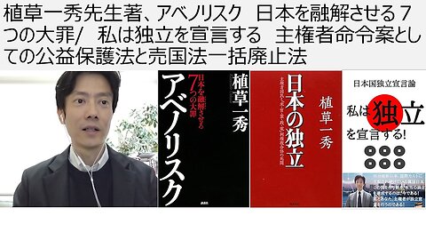 植草一秀先生著、アベノリスク 日本を融解させる７つの大罪/真田信秋著 日本国独立宣言論 私は独立を宣言する 主権者命令案としての公益保護法と売国法一括廃止法