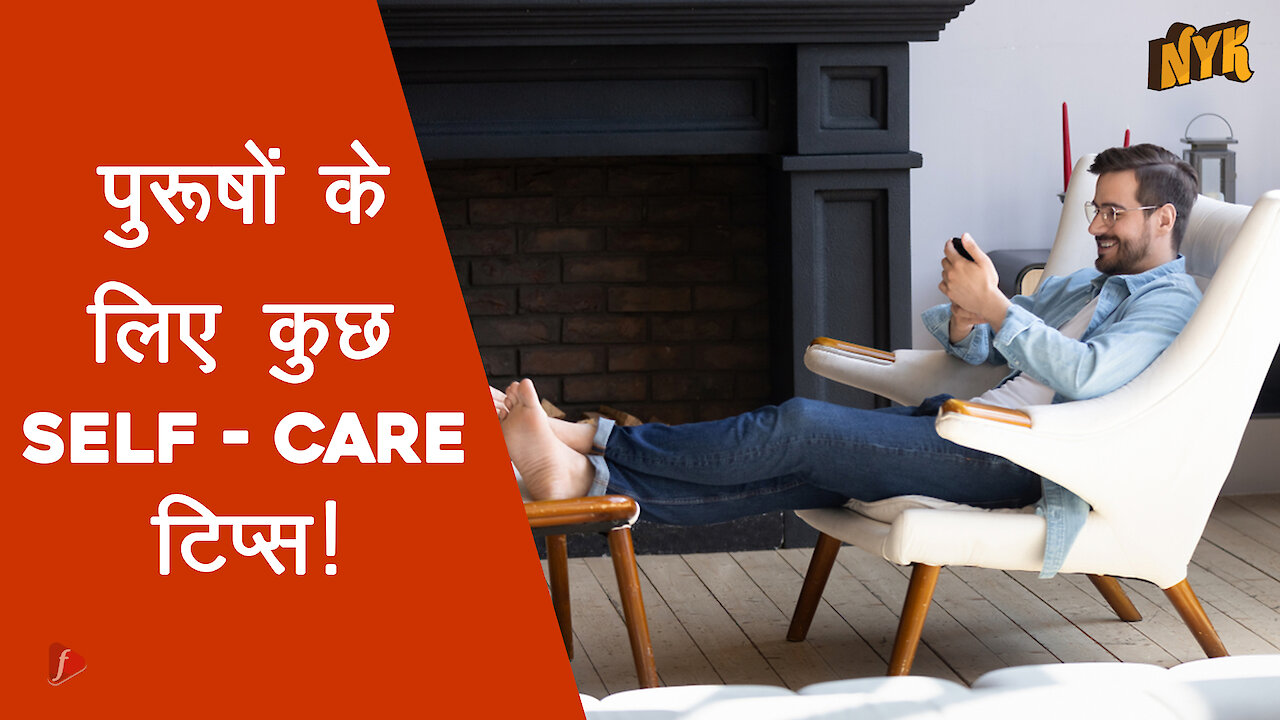 कुछ Self-care tips पुरुषो के लिए भी