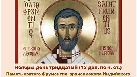 ЖИТИЯ СВЯТЫХ: 30 ноября (13 декаб. по н. ст.) Память святого Фрументия, архиепископа Индийского
