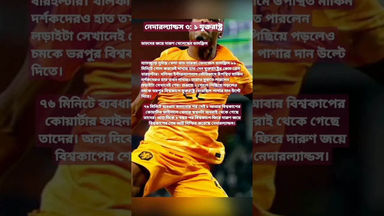 কমলা উচ্ছ্বাসে ভেসে কোয়ার্টার ফাইনালে নেদারল্যান্ডস