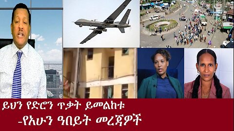 ይህን የድሮን ጥቃት ይመልከቱ! (የአሁን ዓበይት መረጃዎች)