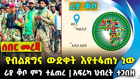 የብልጽግና ውድቀት እየተፋጠነ ነው❗️ራያ ቆቦ ምን ተፈጠረ❗️አፍሪካ ህብረት ተጋበዘ❗️ #ethiopia #news #ethiopiannews || Aug 28 2023