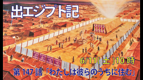 ｢わたしは彼らのうちに住む｣(出29.43-46)みことば福音教会2022.6.11(土)