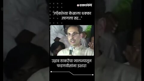 #short | उद्धव ठाकरेंचा जालन्यातून फडणवीसांना इशारा | Devendra Fadnavis | Uddhav Thackeray