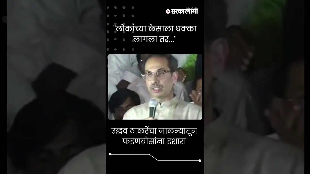 #short | उद्धव ठाकरेंचा जालन्यातून फडणवीसांना इशारा | Devendra Fadnavis | Uddhav Thackeray