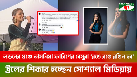 লন্ডনের মঞ্চে তাসনিয়া ফারিণের বেসুরা ‘রঙে রঙে রঙিন হব’ ট্রলের শিকার হচ্ছেন স্যোসাল মিডিয়ায় | Tasnia