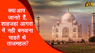 ताज महल से जुड़ 5 दिलचस्प राज़