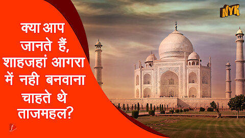 ताज महल से जुड़ 5 दिलचस्प राज़