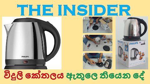 විදුලි කේතලය ඇතුලෙ තියෙන දේ || The Insider