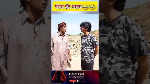 गोगा ईंट वाला @AlbelaTV @SainiFun #shorts #sainifun