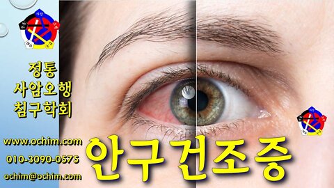 안구건조증 치료 방법 - 비과학적 양의학 196 - 사암침, 사암침법, 정통사암침