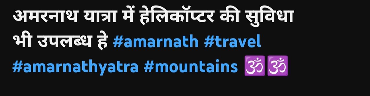 अमरनाथ यात्रा में हेलिकॉप्टर की सुविधा भी उपलब्ध हे #amarnath #travel #amarnathyatra #mountains
