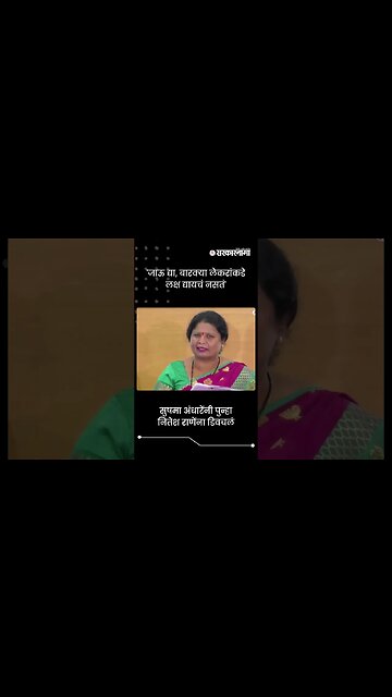 सुषमा अंधारेंनी पुन्हा नितेश राणेंना डिवचलं | Sushma Andhare On Nitesh Rane | Sarkarnama | #shorts