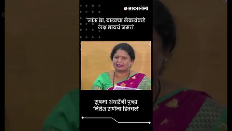 सुषमा अंधारेंनी पुन्हा नितेश राणेंना डिवचलं | Sushma Andhare On Nitesh Rane | Sarkarnama | #shorts