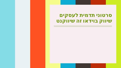 סרטוני תדמית לעסקים שיווק בוידאו זה שיווקנט