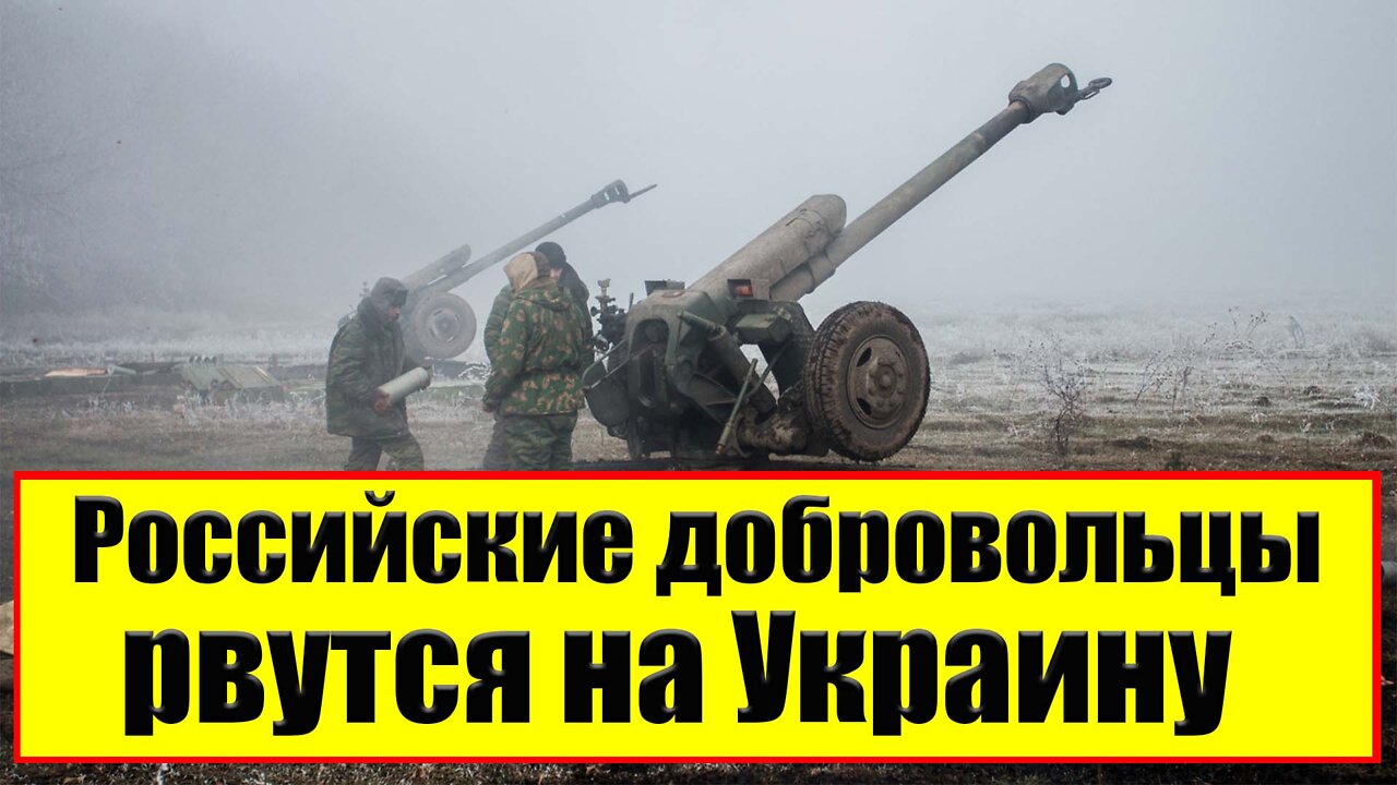 Российские добровольцы рвутся на Украину