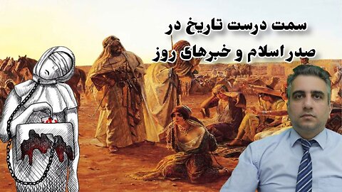 سمت درست تاریخ در صدر اسلام و خبرهای روز(8 امرداد 2582)