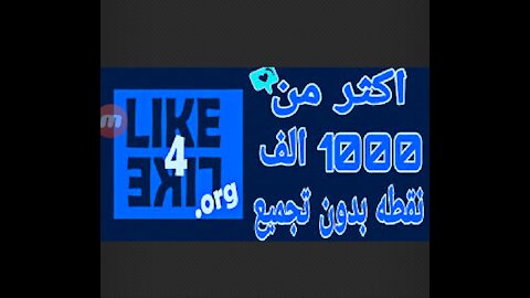كيفيه الاحتيال علي like 4like وزياده مشاهدات اليوتيوب